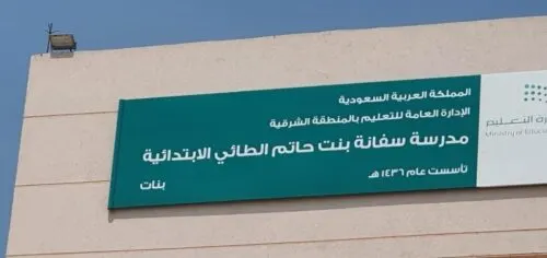 القطيف.. “المُمتحنة” تمنح مدرسة اسماً وطلاب في مدرسة من أرهب الفرس