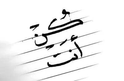 لا تقل كن مثل فلان!