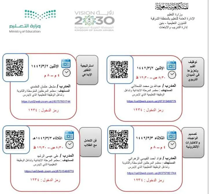 13 برنامجاً تدريبياً لمنسوبي “تعليم الشرقية” عن بُعد