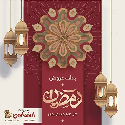 حتى نهاية الشهر ..عروض رمضان مستمرة في مفروشات الشماسي