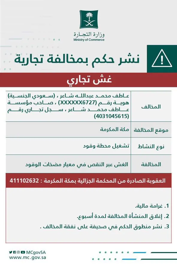 التشهير بـ “شاعر” وتغريمه بعد تلاعبه ببيع وقود ناقص