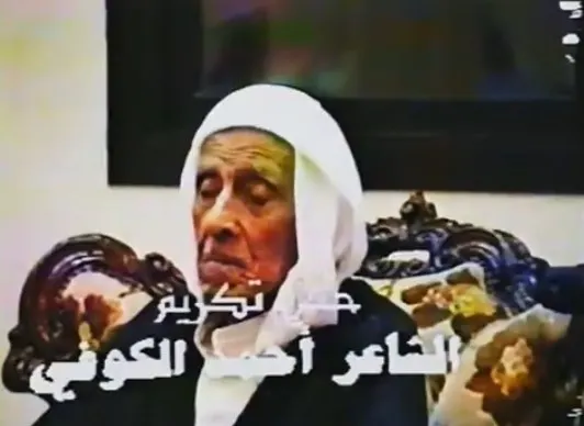 [فيديو] الشاعر أحمد الكوفي يُطلّ في يوتيوب بعد 27 سنة من تكريمه في حسينية السنان