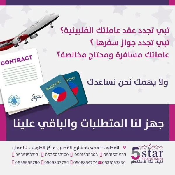 فايف ستار: ولا يهمك.. عندنا تجديد وثائق عاملتك الفلبينية ومخالصتها ومغادرتها