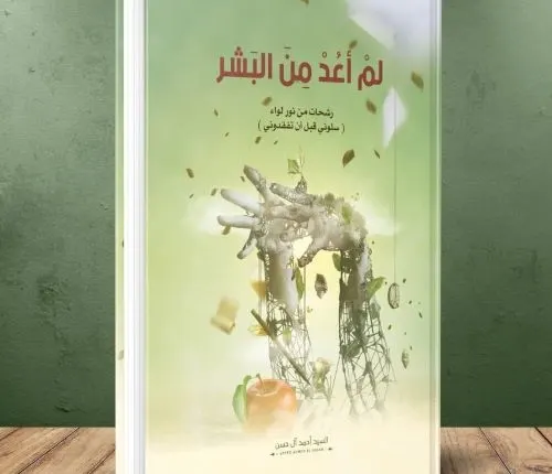 [كتاب] “لَمْ أَعُدْ مِنَ الْبَشَرِ”.. قلمٌ قوي ولكن..!