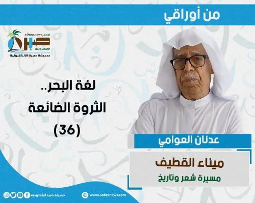 [ميناء القطيف 36] لغة البحر.. الثروة الضائعة