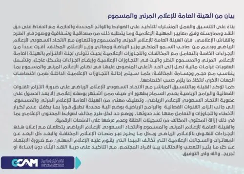 إقرار إجراءات لمنع المهاترات والتجاوزات في الإعلام الرياضي