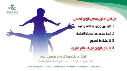 الحصول على شهادة فحص “الزواج الصحي” أصبح إلكترونياً