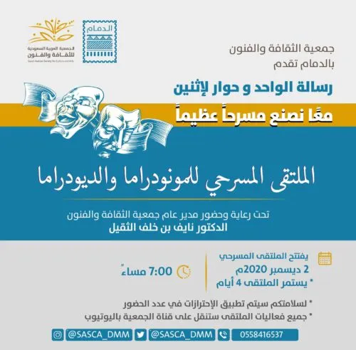 القطيف وسيهات تشاركان في عروض ملتقى الدمام المسرحي