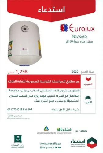 استدعاء 1893 سخاناً وغسالة وإلزام الشركات إعادة مبالغ الشراء