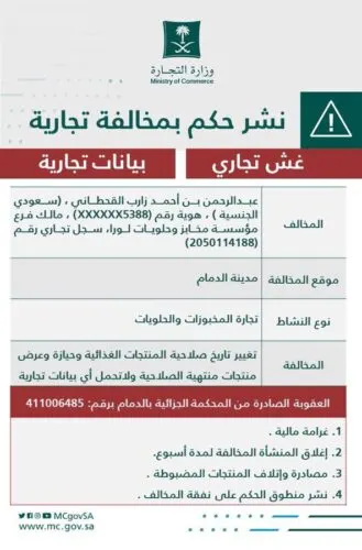 التشهير بالقحطاني و”لورا” لبيع خبز “مغشوش”