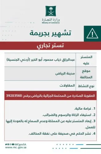 إبعاد المقاول الأردني أبو الخير من المملكة بعد تورطه في “التستر”