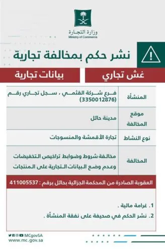 القثمي غشّ في تخفيضات الأقمشة فحصل على تشهير وغرامة