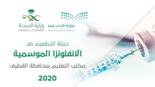 تحصين منسوبي ومنسوبات “تعليم القطيف” من الإنفلونزا الموسمية