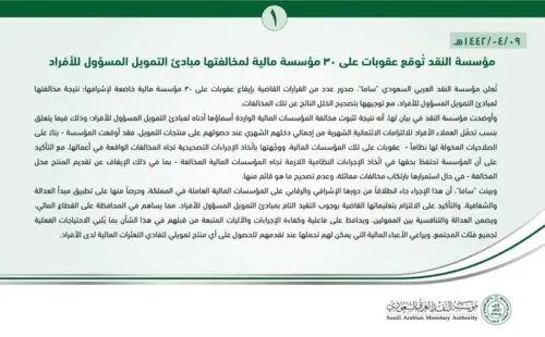 “النقد” تعاقب بنوك سعودية وأجنبية ومؤسسات مالية لمخالفة مبادئ تمويل الأفراد