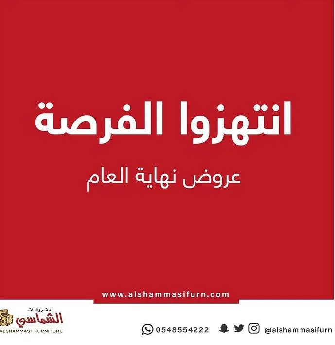 مفروشات الشماسي تُطلق عروض نهاية العام