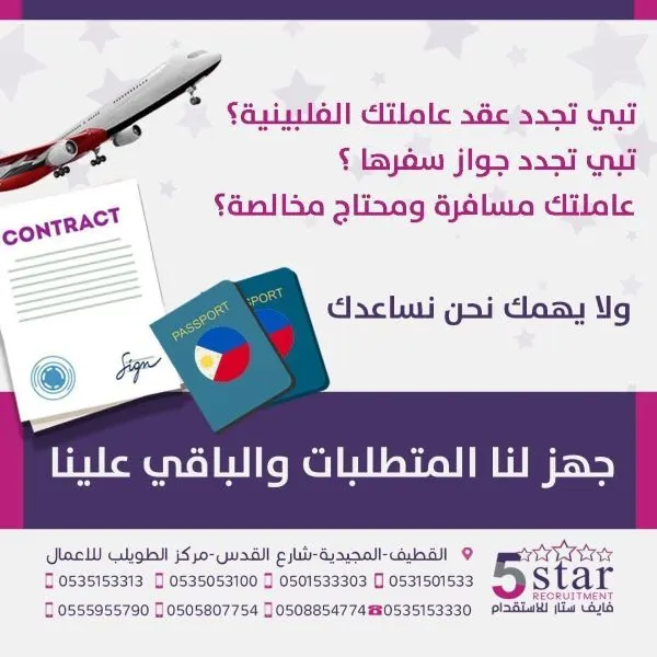 فايف ستار: “ولا يهمك” نحن نجدد جواز عاملتك الفلبينية