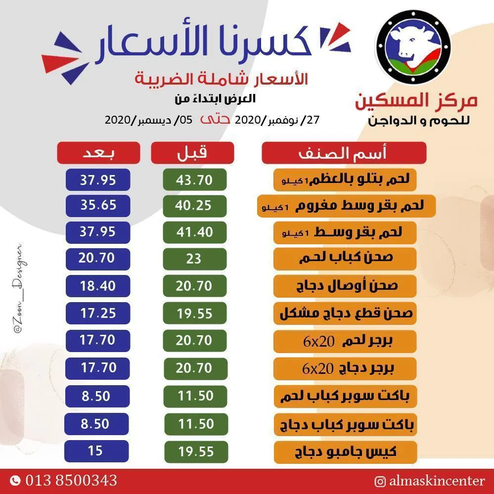 كسرنا الأسعار.. مركز المسكين للّحوم والدواجن