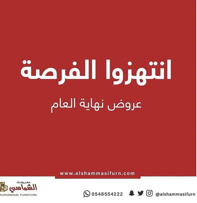 فرصتكم الأخيرة مدتها 3 أيام فقط.. عروض نهاية العام في مفروشات الشماسي