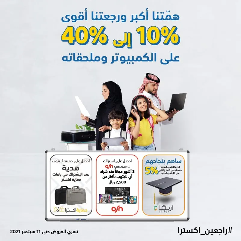 بشعار #راجعين_اكسترا.. تخفيضات تصل إلى 40% على أجهزة الكمبيوتر وملحقاته