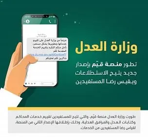 “قيّم” منصة لقياس رضا المستفيدين من خدمات المحاكم وكتابات العدل