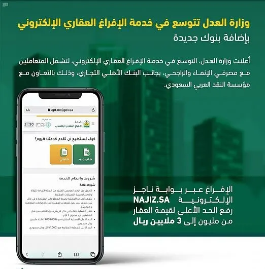 التوسع في خدمة الإفراغ العقاري إلكترونياً بإضافة 3 بنوك