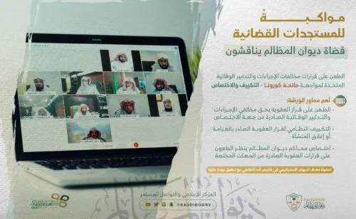 ديوان المظالم يعطي مُهلة لتظلمات “كورونا” خلال 60 يوماً