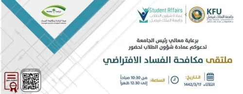جامعة الملك فيصل تنظم ملتقى “مكافحة الفساد” افتراضياً