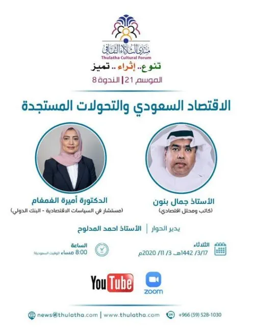 “كورونا” والاقتصاد السعودي في منتدى الثلاثاء غداً