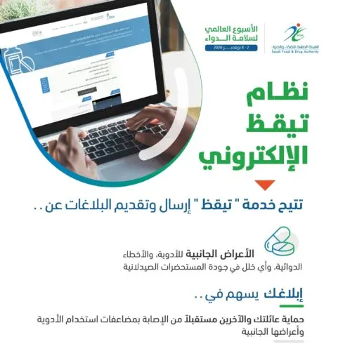“الغذاء” تدعو إلى الإبلاغ عن الأعراض الجانبية للأدوية