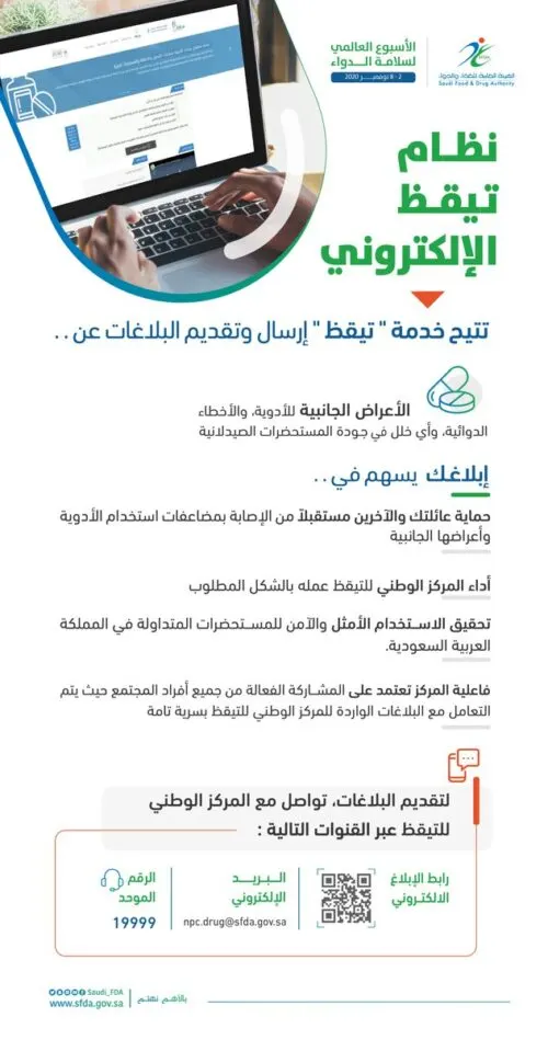 “الغذاء والدواء” تتلقى 53 ألف بلاغ عن الآثار الجانبية للأدوية