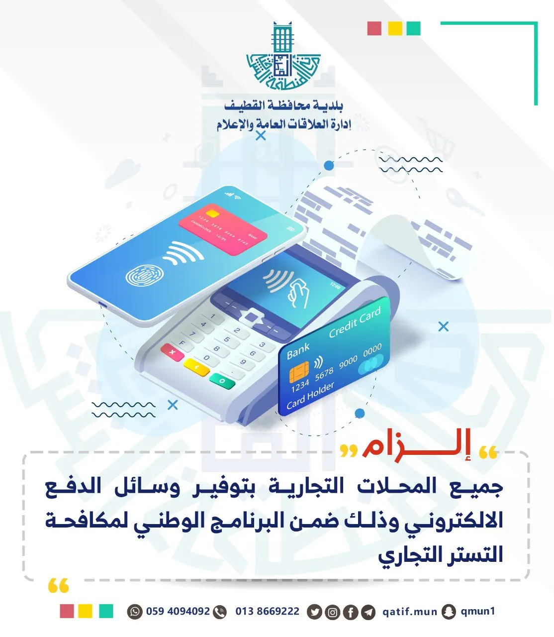 إلزام محال القطيف استخدام وسائل الدفع الإلكترونية لمكافحة التستر