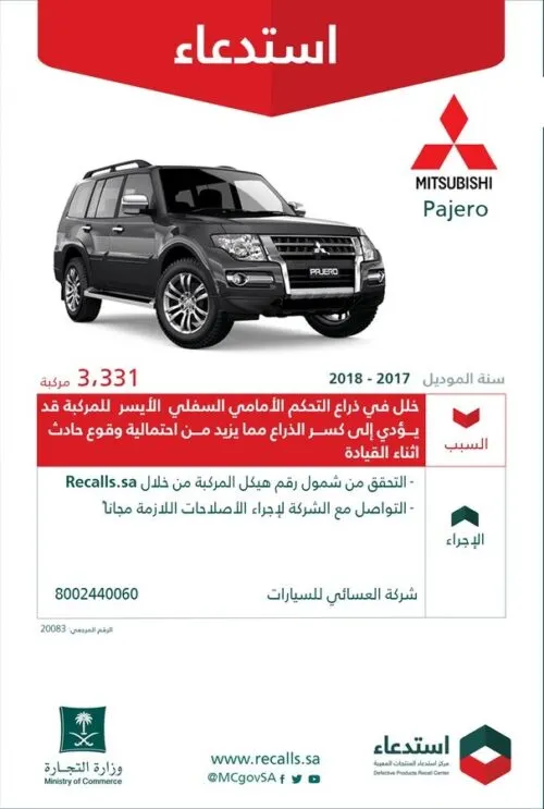 استدعاء 5366 سيارة “ميتسوبيشي” لاحتمال وقوع حوادث خطرة