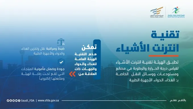 “إنترنت الأشياء” يراقب صلاحية وجودة الغذاء والدواء
