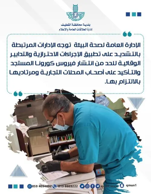 بلدية القطيف تشدد على المحال والزبائن التزام احترازات “كورونا”