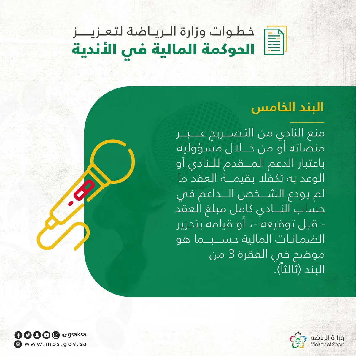“الرياضة” لمسؤولي الأندية: لا تبرموا عقوداً بالتزامات تفوق ميزانياتكم