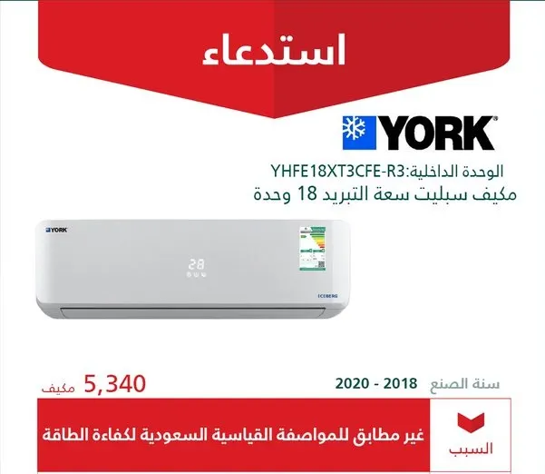 “التجارة” تستدعي 5340 مكيف “YORK” وتوجه بإعادة ثمنها للمستهلكين