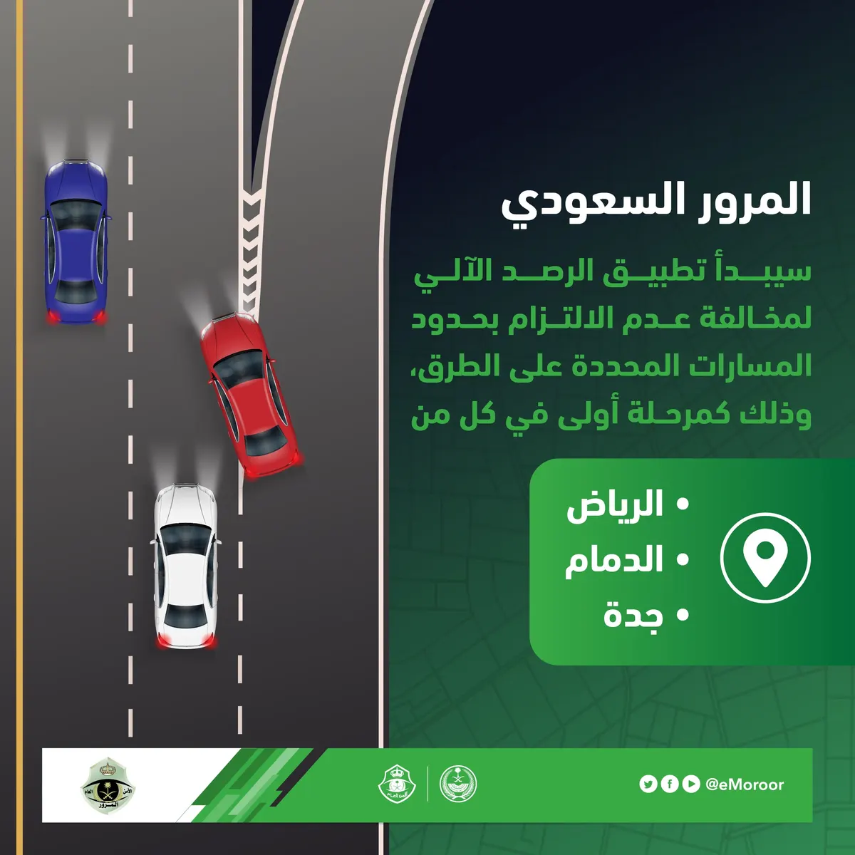 انتبه.. تطبيق مخالفات المسارات على طرق الدمام بدأ اليوم