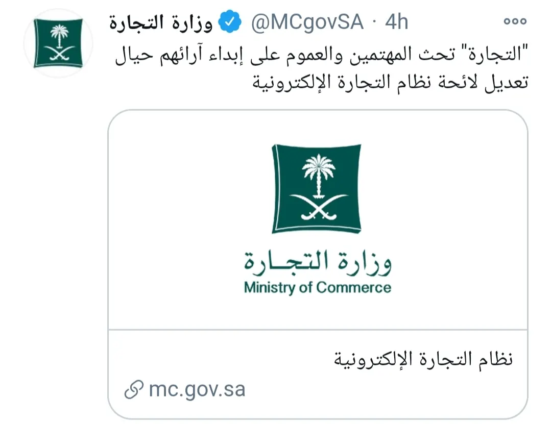 “التجارة” تتجه لتعديل نظام التجارة الإلكترونية وتحديد 14 يوماً لفسخ العقد