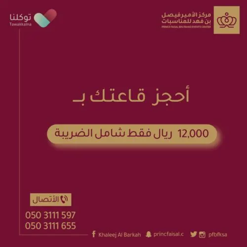احجز قاعة زفافك الملكية بـ 12000 ريال فقط