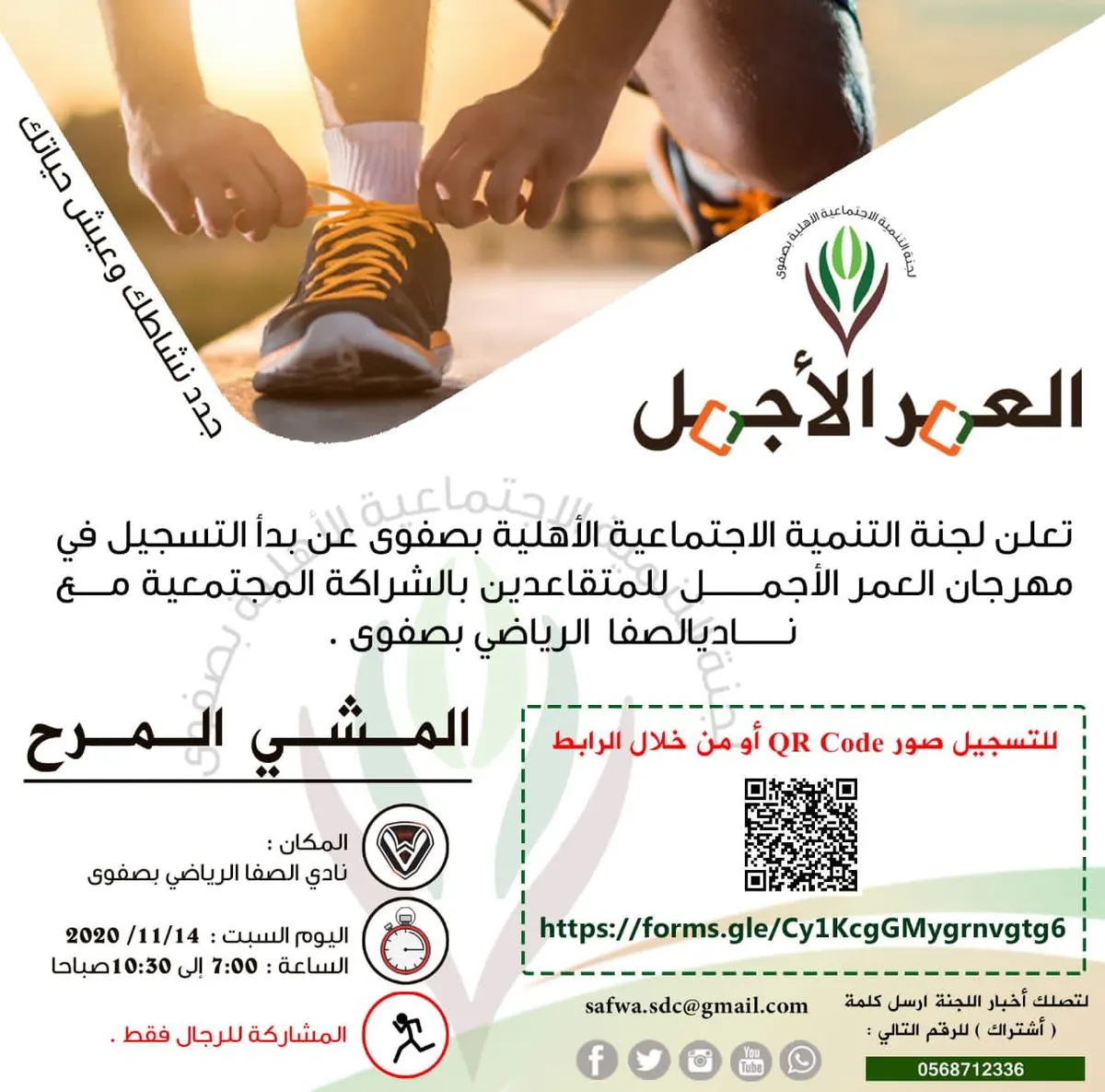“صفوى” تدعو المتقاعدين: شاركوا في “المشي المرح”.. السبت