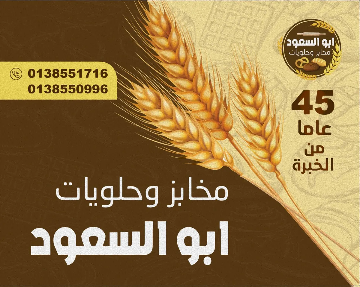 مخابز وحلويات أبو السعود.. وضعنا خبرتنا في أسعارنا.. للجميع