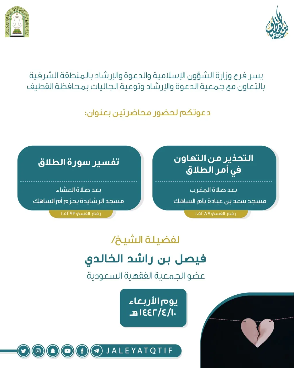 محاضرتان عن “الطلاق” في أم الساهك اليوم