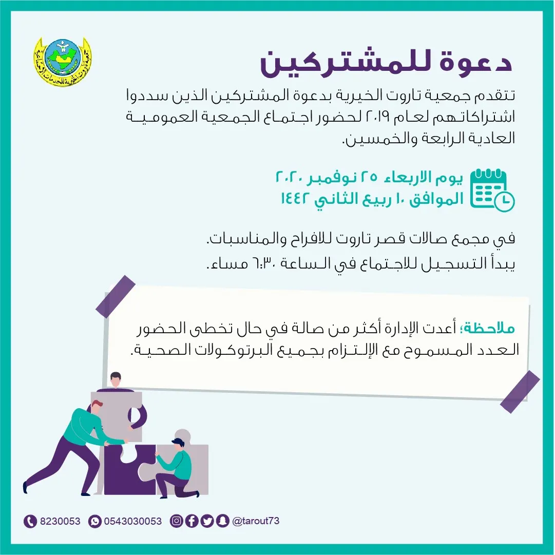 الليلة.. “خيرية تاروت” تعقد عموميتها.. والحضور لمن سدد الاشتراك