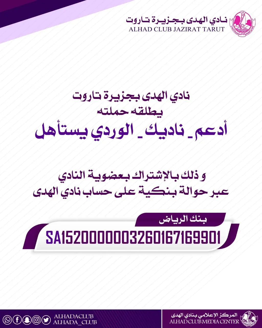 “هدى” تاروت يحتفي بالمنتسبين.. ويطلق حملة “أدعم ناديك الوردي”