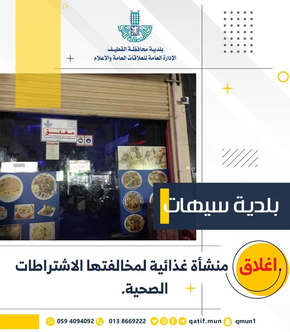 سيهات تحت مجهر الرقابة الصحية.. إغلاق مطعمين بسبب “النظافة”