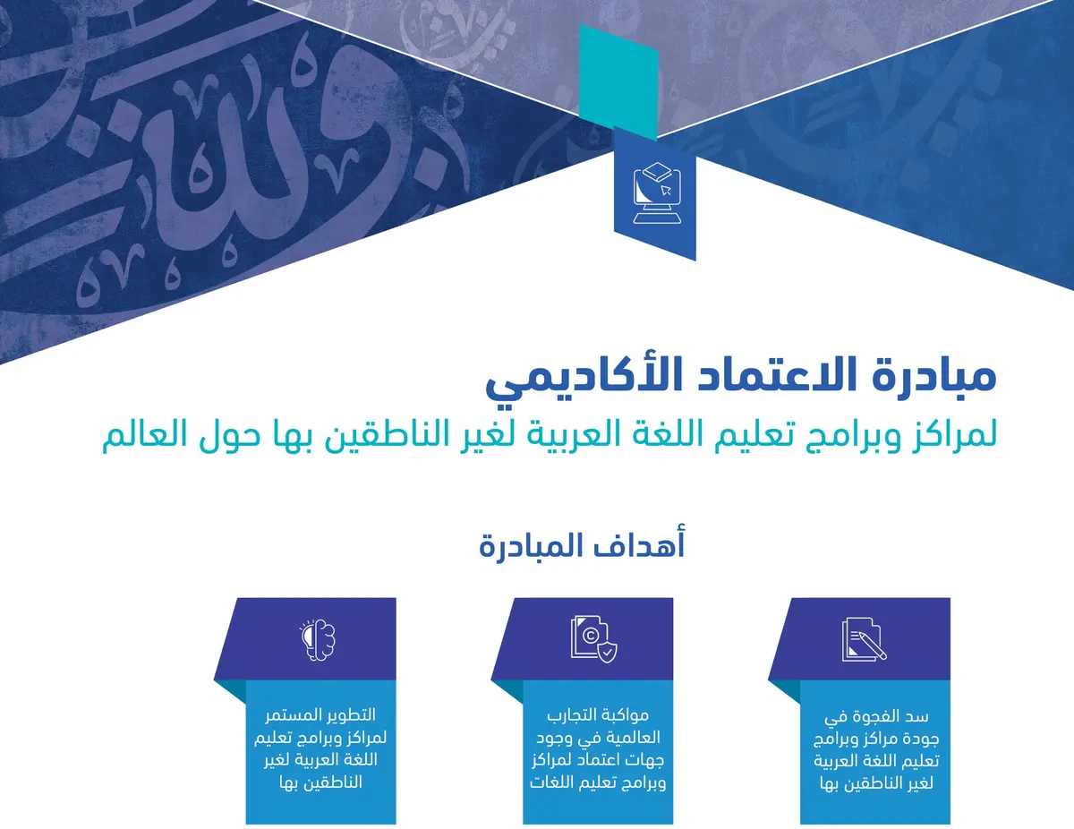 “تقويم التعليم” تُطلق مبادرة عالمية لخدمة اللغة العربية حول العالم