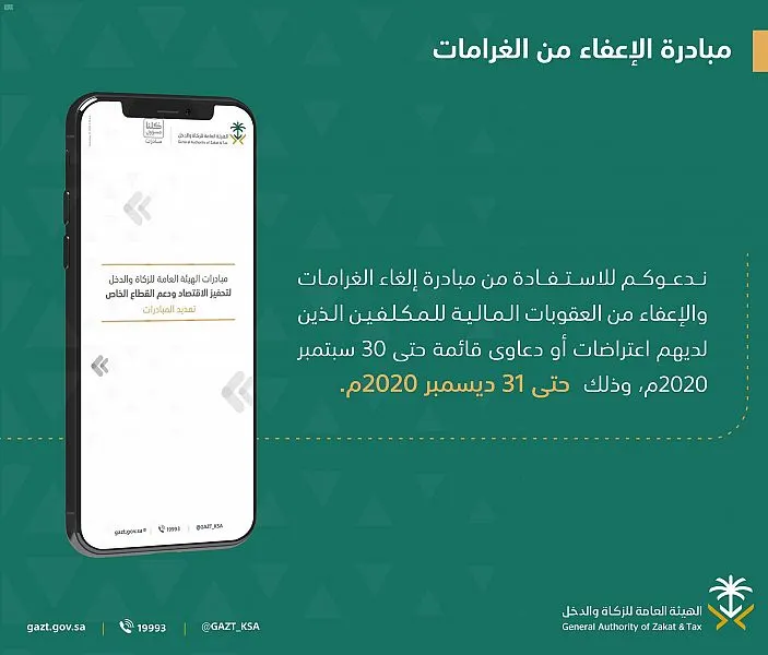 “الزكاة والدخل”: باقي 5 أيام على انتهاء مهلة إلغاء الغرامات المالية
