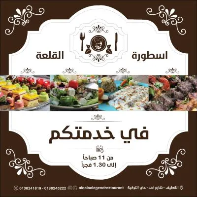 مطعم القلعة في خدمتكم من 11 صباحاً إلى 1.30 فجراً