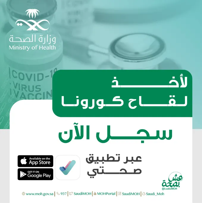5 خطوات للتسجيل في “صحتي” والحصول على لقاح كورونا