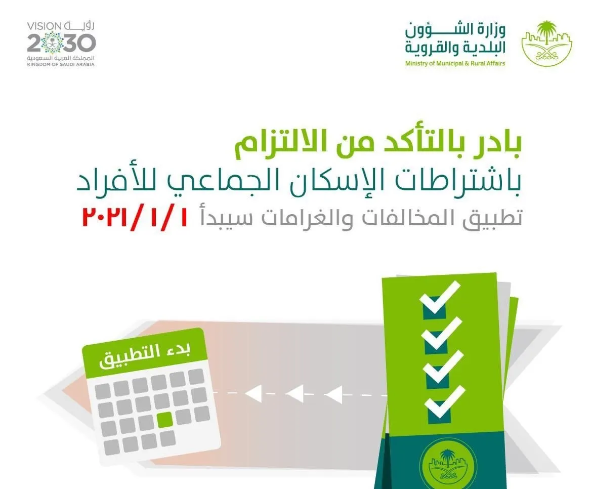 “الشؤون البلدية” تُلزم المنشآت الإفصاح عن سكن العمال الوافدين